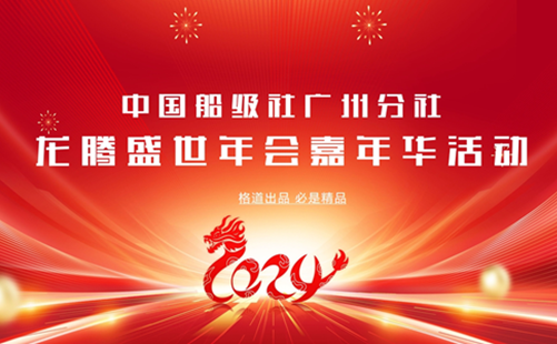 船級社廣州分社2024年會嘉年華活動